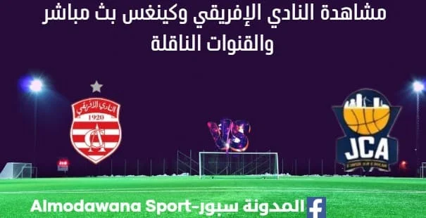 مشاهدة مباراة النادي الإفريقي وكينغس بث مباشر النادي الإفريقي وكينغس