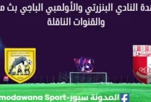 مشاهدة النادي البنزرتي والأولمبي الباجي بث مباشر النادي البنزرتي والأولمبي الباجي