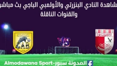 مشاهدة النادي البنزرتي والأولمبي الباجي بث مباشر النادي البنزرتي والأولمبي الباجي