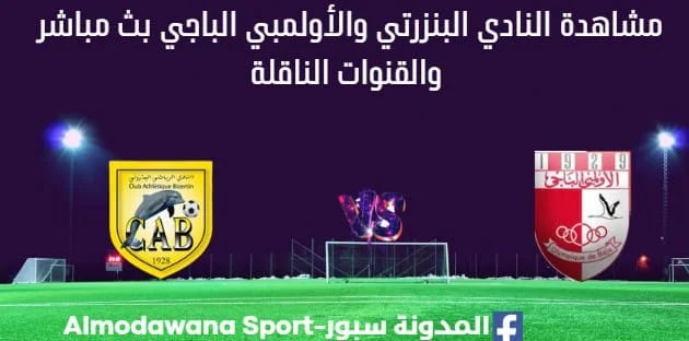 مشاهدة النادي البنزرتي والأولمبي الباجي بث مباشر النادي البنزرتي والأولمبي الباجي