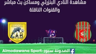 مشاهدة النادي البنزرتي ومساكن بث مباشر النادي البنزرتي ومساكن ا