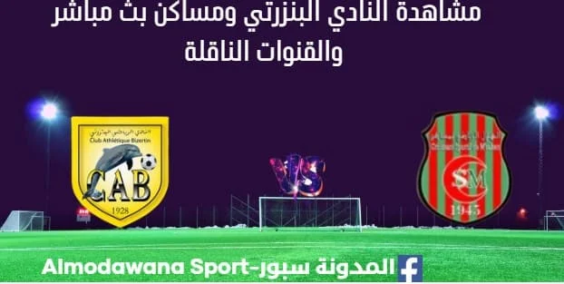 مشاهدة النادي البنزرتي ومساكن بث مباشر النادي البنزرتي ومساكن ا