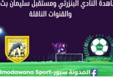 مشاهدة النادي البنزرتي ومستقبل سليمانبث مباشر النادي البنزرتي ومستقبل سليمان