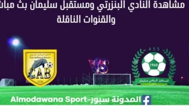 مشاهدة النادي البنزرتي ومستقبل سليمانبث مباشر النادي البنزرتي ومستقبل سليمان