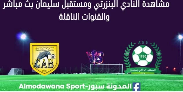 مشاهدة النادي البنزرتي ومستقبل سليمانبث مباشر النادي البنزرتي ومستقبل سليمان