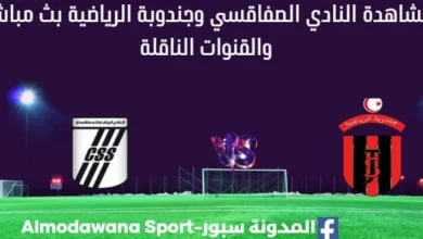 مشاهدة النادي الصفاقسي وجندوبة الرياضية بث مباشر النادي الصفاقسي وجندوبة الرياضية