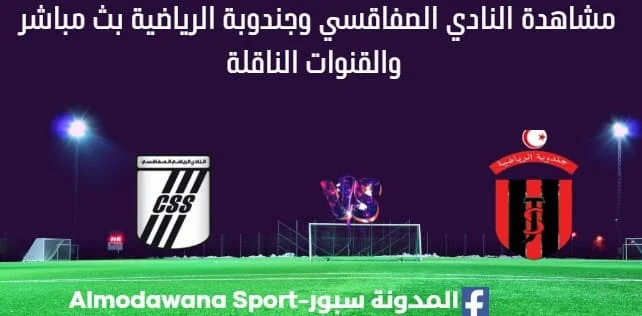 مشاهدة النادي الصفاقسي وجندوبة الرياضية بث مباشر النادي الصفاقسي وجندوبة الرياضية