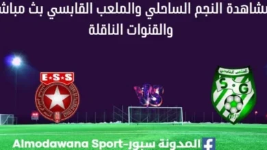 مشاهدة النجم الساحلي والملعب القابسي بث مباشر النجم والملعب القابسي