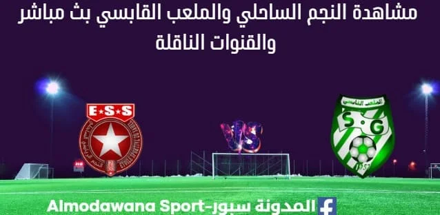 مشاهدة النجم الساحلي والملعب القابسي بث مباشر النجم والملعب القابسي