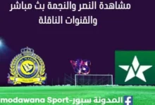 مشاهدة النصر والنجمة بث مباشر النصر والنجمة