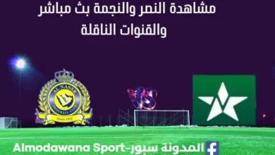 مشاهدة النصر والنجمة بث مباشر النصر والنجمة