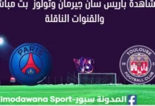 مشاهدة باريس سان جيرمان وتولوز بث مباشر باريس سان جيرمان وتولوز