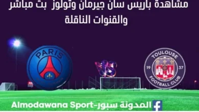 مشاهدة باريس سان جيرمان وتولوز بث مباشر باريس سان جيرمان وتولوز