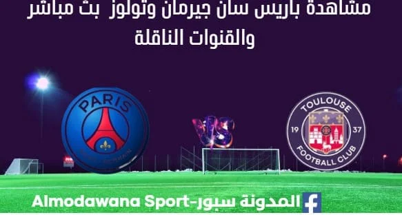 مشاهدة باريس سان جيرمان وتولوز بث مباشر باريس سان جيرمان وتولوز