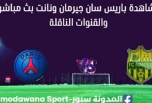 مشاهدة باريس سان جيرمان ونانت بث مباشر باريس سان جيرمان ونانت