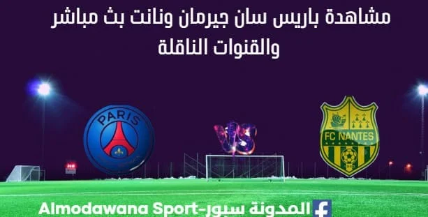 مشاهدة باريس سان جيرمان ونانت بث مباشر باريس سان جيرمان ونانت