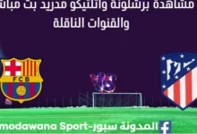 مشاهدة برشلونة وأتلتيكو مدريد بث مباشر برشلونة وأتلتيكو مدريد
