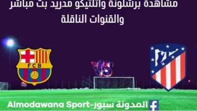 مشاهدة برشلونة وأتلتيكو مدريد بث مباشر برشلونة وأتلتيكو مدريد