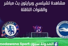 مشاهدة تشيلسي وبرايتون بث مباشر تشيلسي وبرايتون