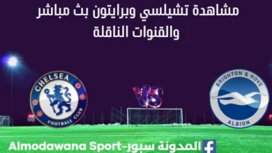 مشاهدة تشيلسي وبرايتون بث مباشر تشيلسي وبرايتون