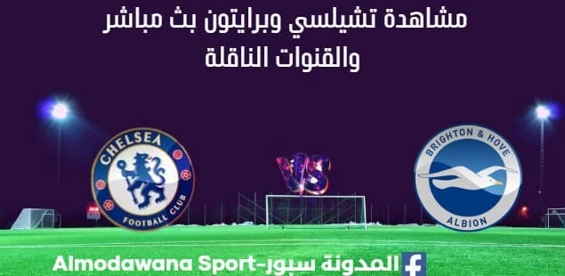 مشاهدة تشيلسي وبرايتون بث مباشر تشيلسي وبرايتون