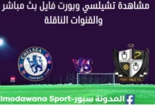 مشاهدة تشيلسي وبورت فايل بث مباشر تشيلسي وبورت فايل
