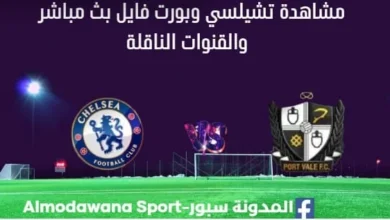 مشاهدة تشيلسي وبورت فايل بث مباشر تشيلسي وبورت فايل