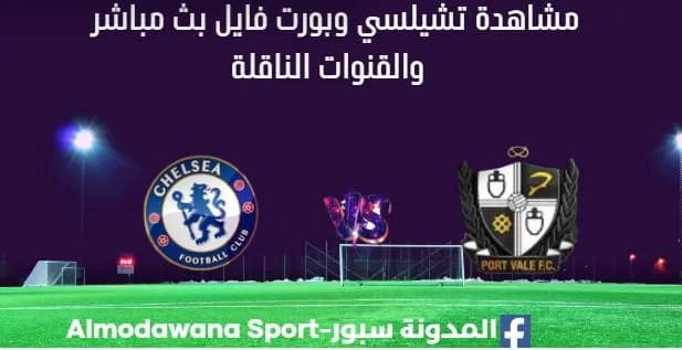 مشاهدة تشيلسي وبورت فايل بث مباشر تشيلسي وبورت فايل
