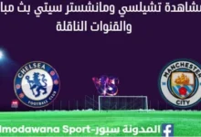 مشاهدة تشيلسي ومانشستر سيتي بث مباشر