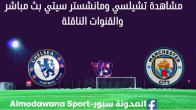 مشاهدة تشيلسي ومانشستر سيتي بث مباشر