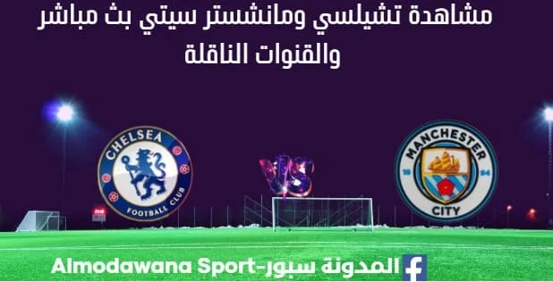 مشاهدة تشيلسي ومانشستر سيتي بث مباشر