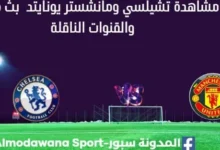 مشاهدة تشيلسي ومانشستر يونايتد بث مباشر تشيلسي ومانشستر يونايتد