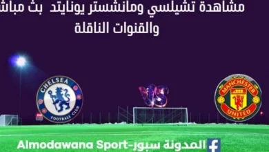 مشاهدة تشيلسي ومانشستر يونايتد بث مباشر تشيلسي ومانشستر يونايتد