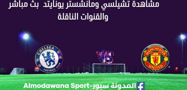 مشاهدة تشيلسي ومانشستر يونايتد بث مباشر تشيلسي ومانشستر يونايتد