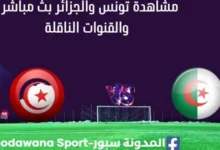 مشاهدة مباراة تونس والجزائر بث مباشر تونس والجزائر