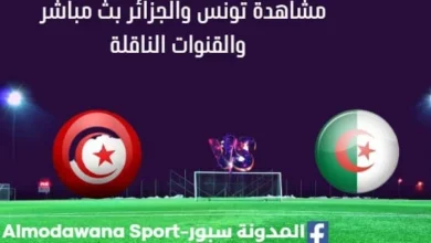 مشاهدة مباراة تونس والجزائر بث مباشر تونس والجزائر
