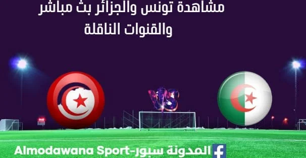 مشاهدة مباراة تونس والجزائر بث مباشر تونس والجزائر