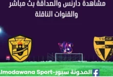 مشاهدة مباراة دارنس والصداقةبث مباشر دارنس والصداقة