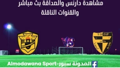 مشاهدة مباراة دارنس والصداقةبث مباشر دارنس والصداقة