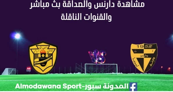 مشاهدة مباراة دارنس والصداقةبث مباشر دارنس والصداقة