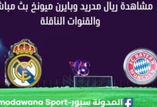 مشاهدة ريال مدريد وبايرن ميونخ بث مباشر ريال مدريد وبايرن ميونخ