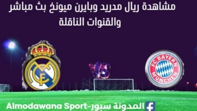 مشاهدة ريال مدريد وبايرن ميونخ بث مباشر ريال مدريد وبايرن ميونخ