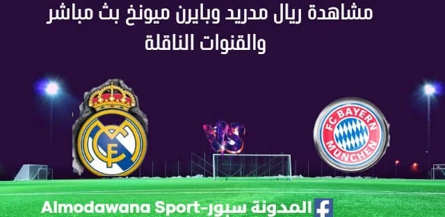 مشاهدة ريال مدريد وبايرن ميونخ بث مباشر ريال مدريد وبايرن ميونخ
