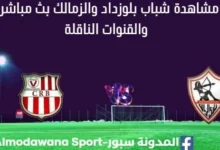 مشاهدة مباراة شباب بلوزداد والزمالك بث مباشر شباب بلوزداد والزمالك