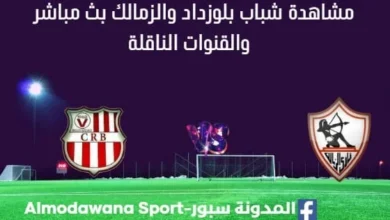مشاهدة مباراة شباب بلوزداد والزمالك بث مباشر شباب بلوزداد والزمالك