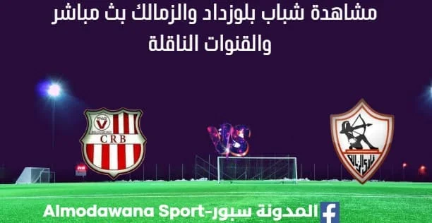 مشاهدة مباراة شباب بلوزداد والزمالك بث مباشر شباب بلوزداد والزمالك
