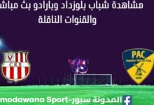 مشاهدة شباب بلوزداد وبارادو بث مباشر شباب بلوزداد وبارادو