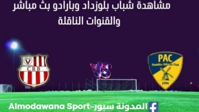 مشاهدة شباب بلوزداد وبارادو بث مباشر شباب بلوزداد وبارادو