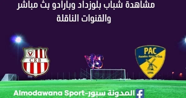 مشاهدة شباب بلوزداد وبارادو بث مباشر شباب بلوزداد وبارادو