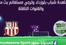 مشاهدة مباراة شباب بلوزداد وترجي مستغانم بث مباشر شباب بلوزداد وترجي مستغانم